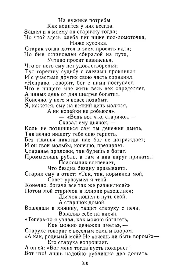  Сборник - Стихотворная сказка (Новелла XVIII - начала XIX века) - Страница № 311