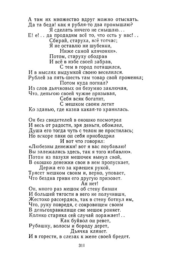  Сборник - Стихотворная сказка (Новелла XVIII - начала XIX века) - Страница № 312