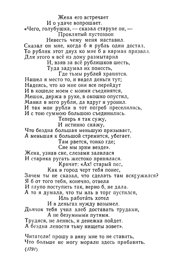  Сборник - Стихотворная сказка (Новелла XVIII - начала XIX века) - Страница № 313