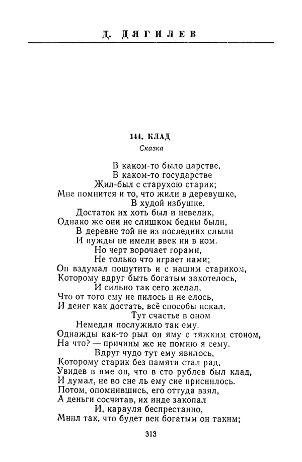 Сборник - Стихотворная сказка (Новелла XVIII - начала XIX века) - Страница № 314