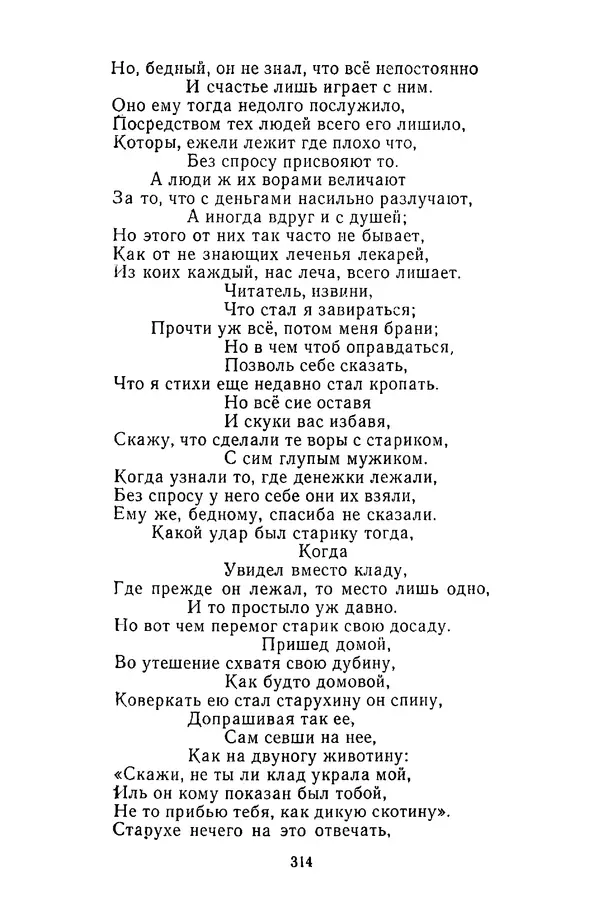  Сборник - Стихотворная сказка (Новелла XVIII - начала XIX века) - Страница № 315