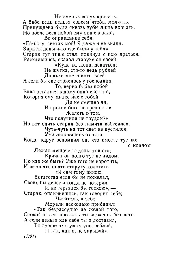  Сборник - Стихотворная сказка (Новелла XVIII - начала XIX века) - Страница № 316