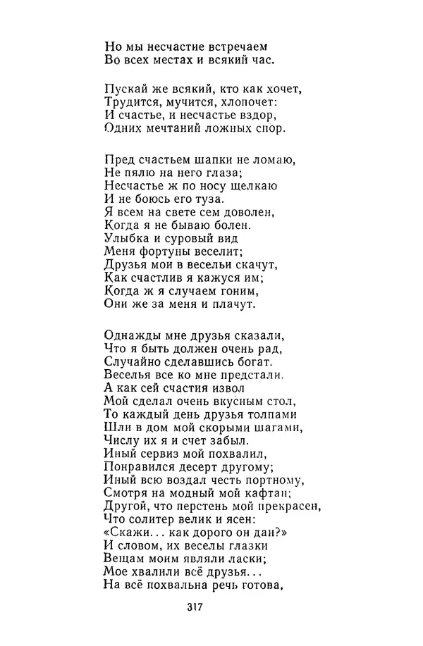 Сборник - Стихотворная сказка (Новелла XVIII - начала XIX века) - Страница № 318