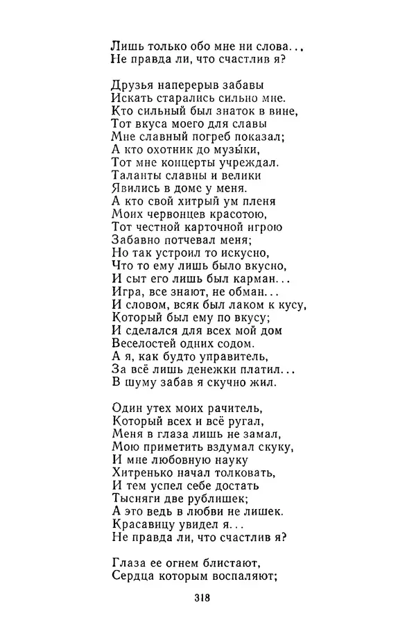  Сборник - Стихотворная сказка (Новелла XVIII - начала XIX века) - Страница № 319