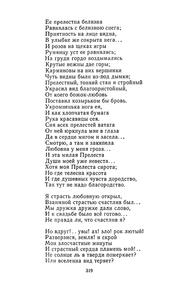  Сборник - Стихотворная сказка (Новелла XVIII - начала XIX века) - Страница № 320