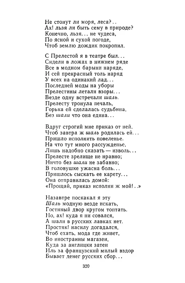  Сборник - Стихотворная сказка (Новелла XVIII - начала XIX века) - Страница № 321
