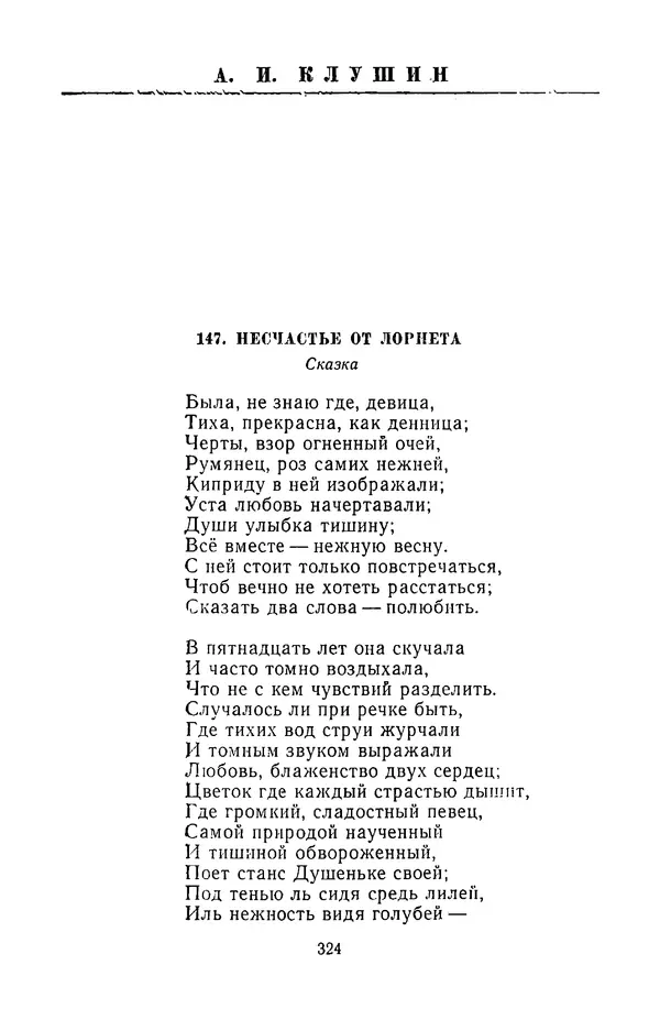  Сборник - Стихотворная сказка (Новелла XVIII - начала XIX века) - Страница № 325