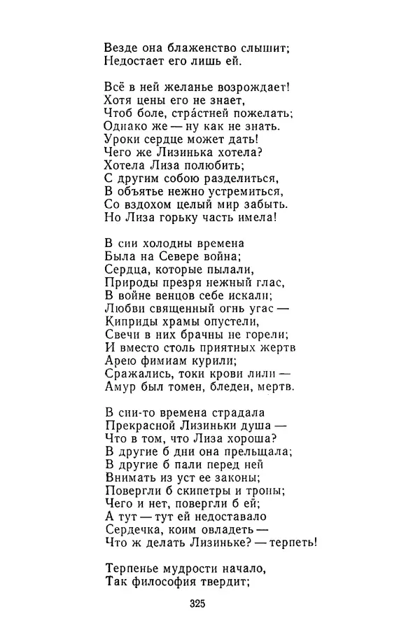 Сборник - Стихотворная сказка (Новелла XVIII - начала XIX века) - Страница № 326