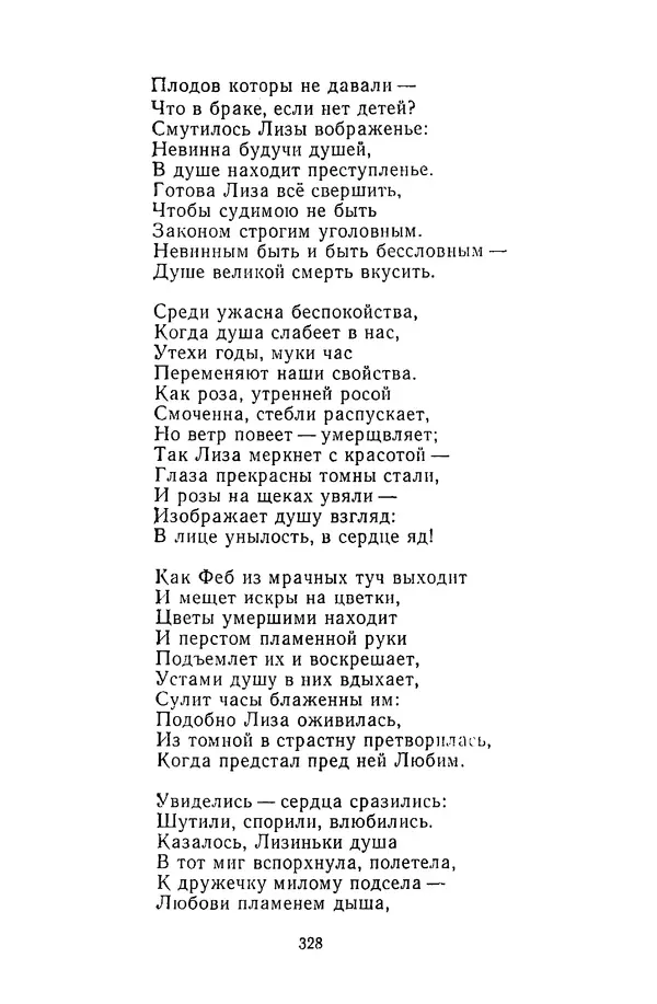  Сборник - Стихотворная сказка (Новелла XVIII - начала XIX века) - Страница № 329