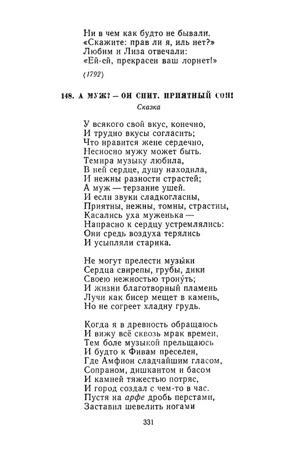  Сборник - Стихотворная сказка (Новелла XVIII - начала XIX века) - Страница № 332