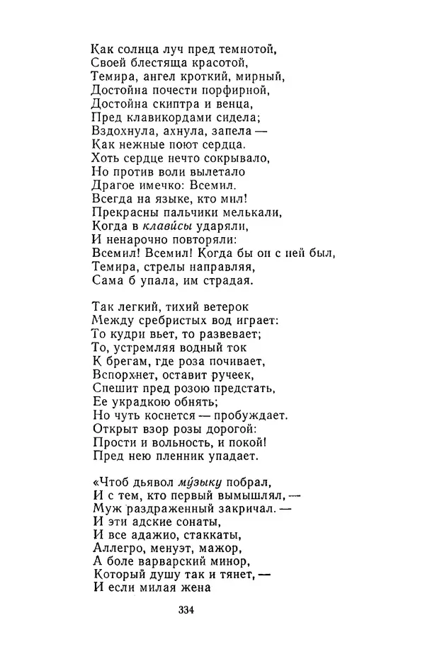  Сборник - Стихотворная сказка (Новелла XVIII - начала XIX века) - Страница № 335