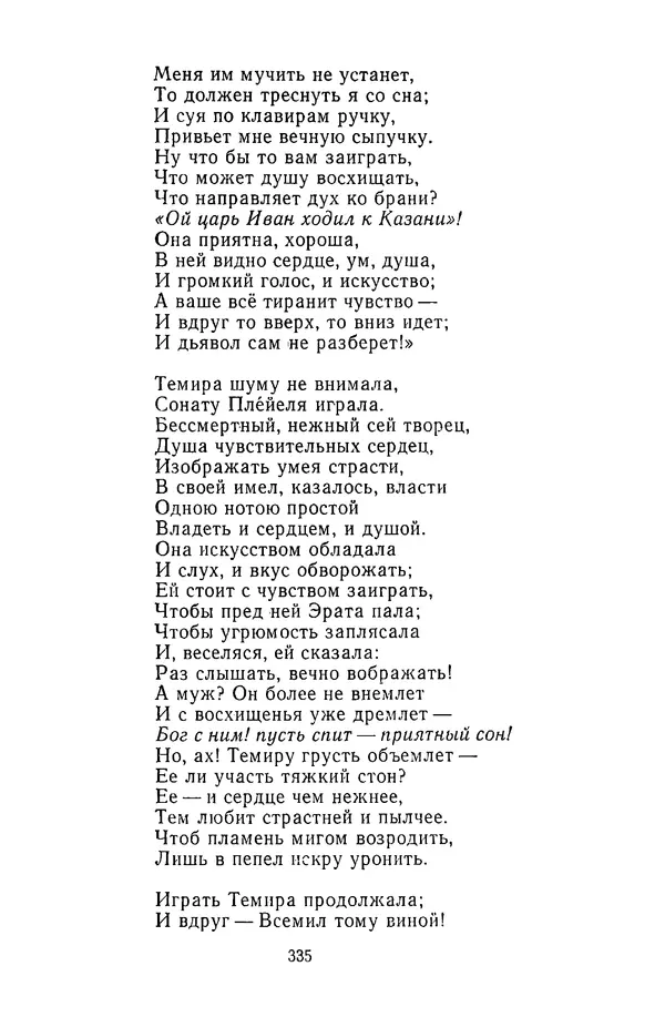  Сборник - Стихотворная сказка (Новелла XVIII - начала XIX века) - Страница № 336