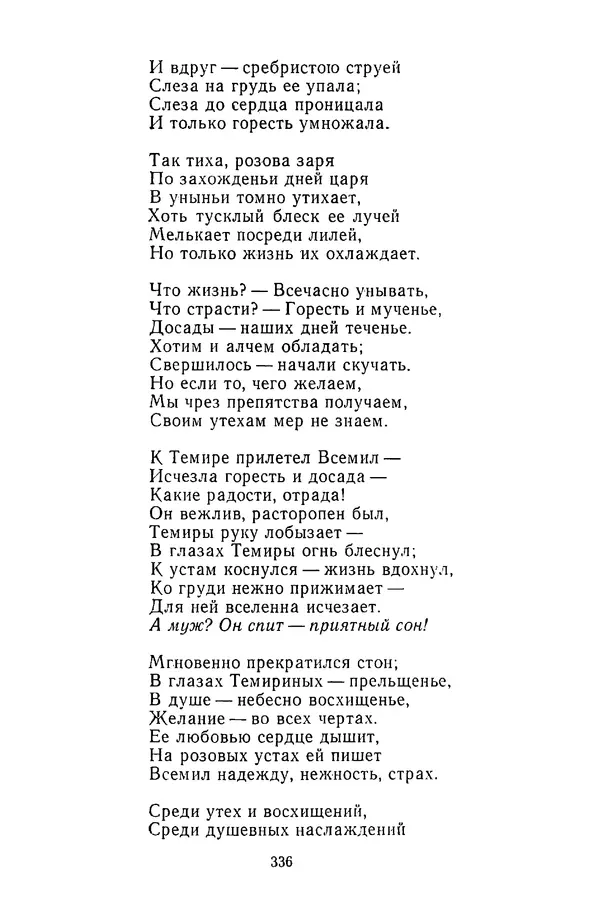  Сборник - Стихотворная сказка (Новелла XVIII - начала XIX века) - Страница № 337