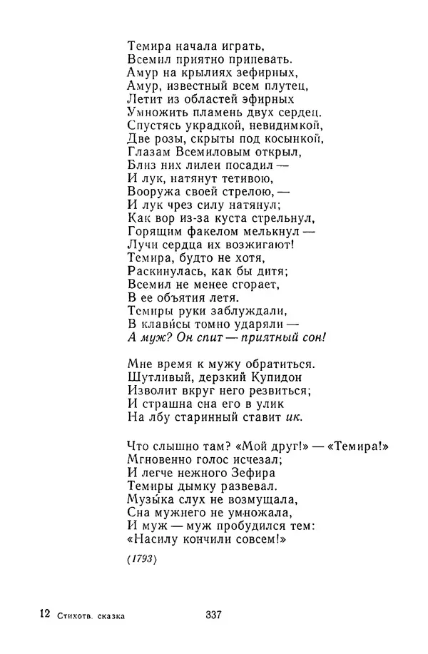  Сборник - Стихотворная сказка (Новелла XVIII - начала XIX века) - Страница № 338
