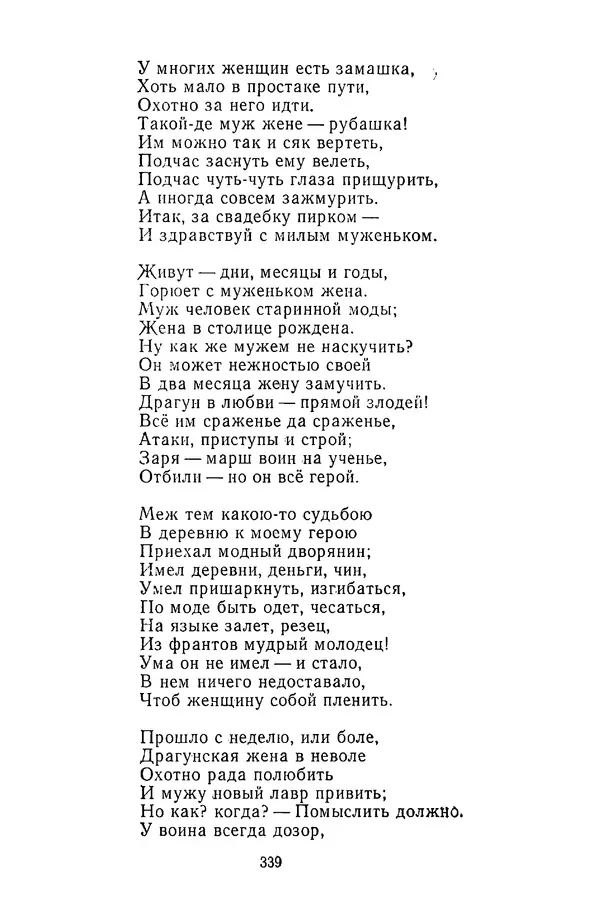  Сборник - Стихотворная сказка (Новелла XVIII - начала XIX века) - Страница № 340