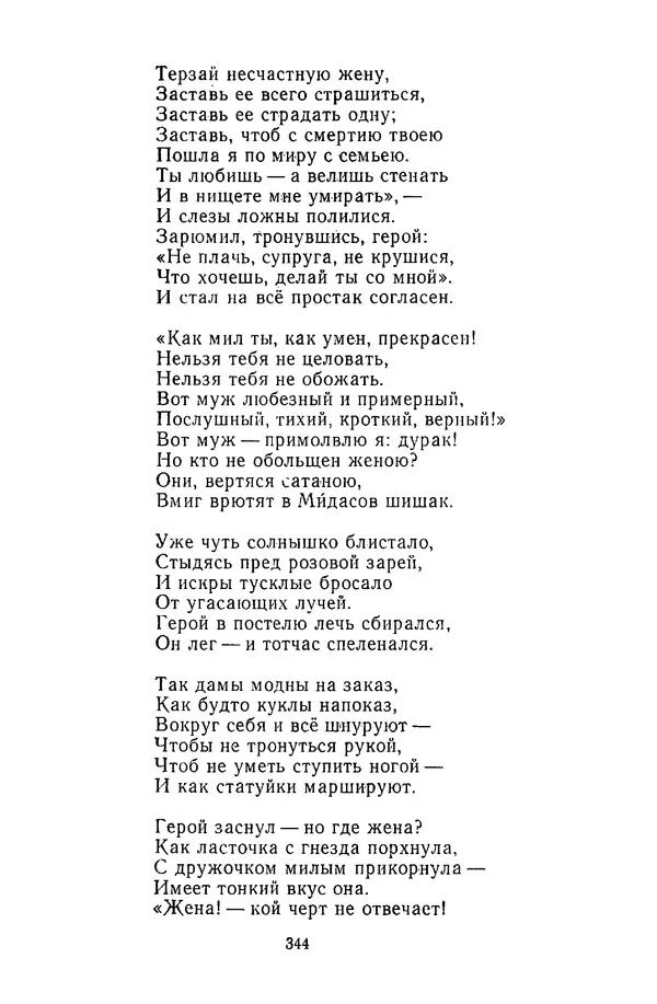  Сборник - Стихотворная сказка (Новелла XVIII - начала XIX века) - Страница № 345