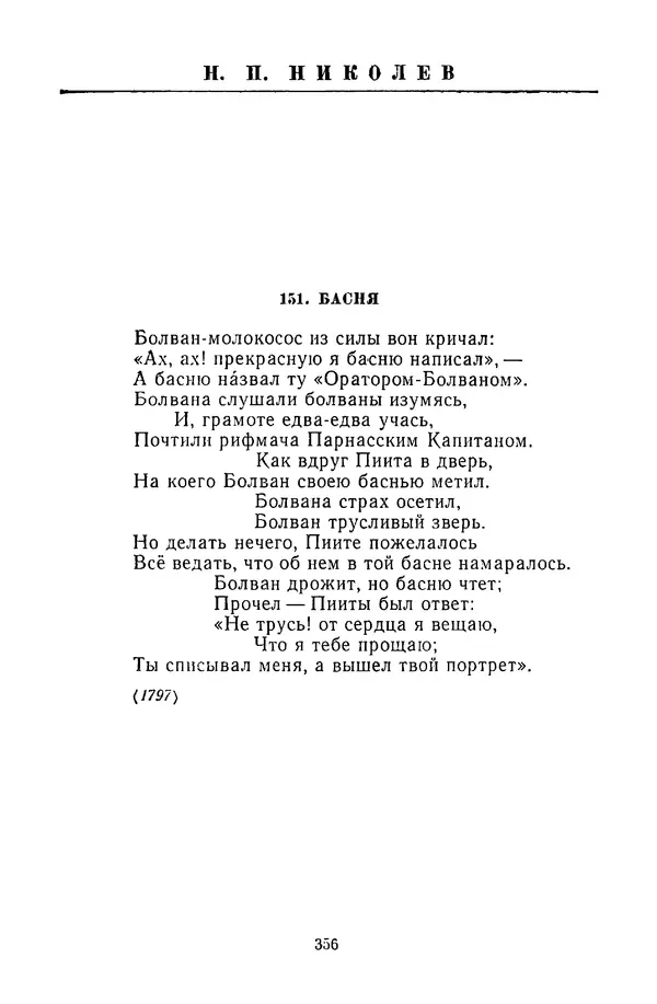  Сборник - Стихотворная сказка (Новелла XVIII - начала XIX века) - Страница № 357