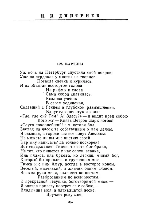  Сборник - Стихотворная сказка (Новелла XVIII - начала XIX века) - Страница № 358
