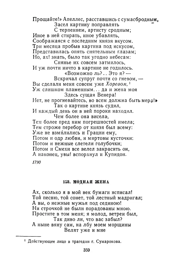  Сборник - Стихотворная сказка (Новелла XVIII - начала XIX века) - Страница № 360