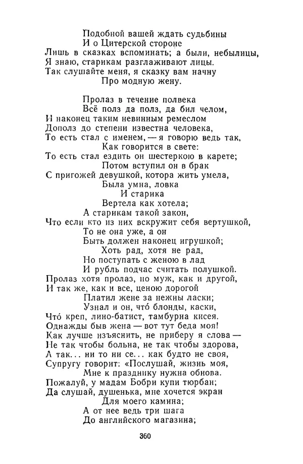  Сборник - Стихотворная сказка (Новелла XVIII - начала XIX века) - Страница № 361