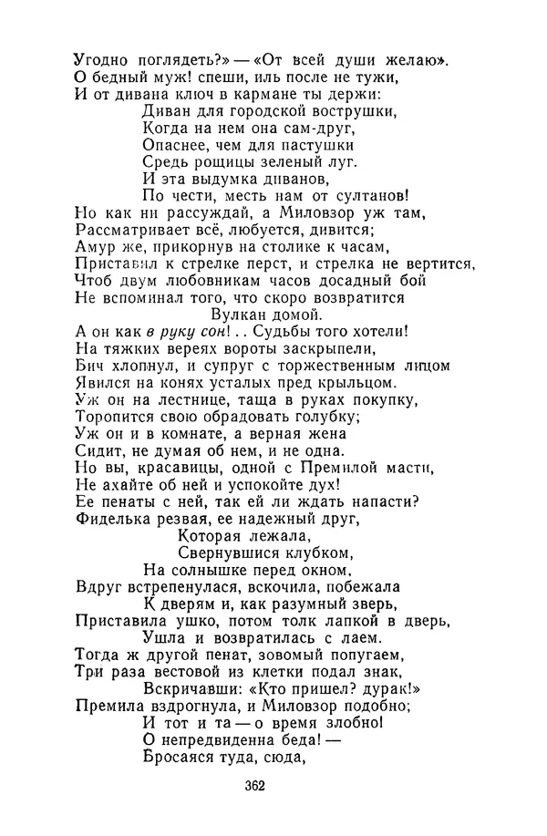  Сборник - Стихотворная сказка (Новелла XVIII - начала XIX века) - Страница № 363