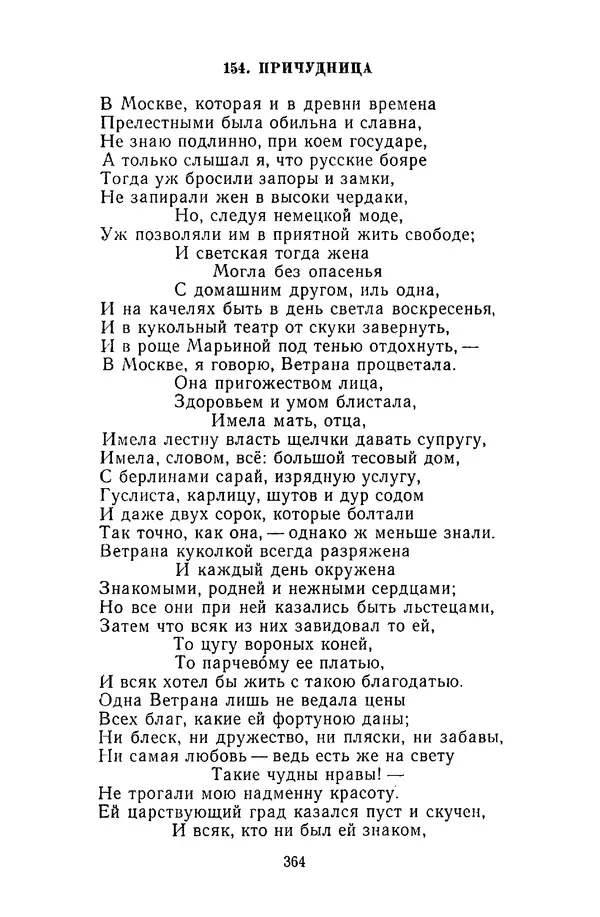  Сборник - Стихотворная сказка (Новелла XVIII - начала XIX века) - Страница № 365