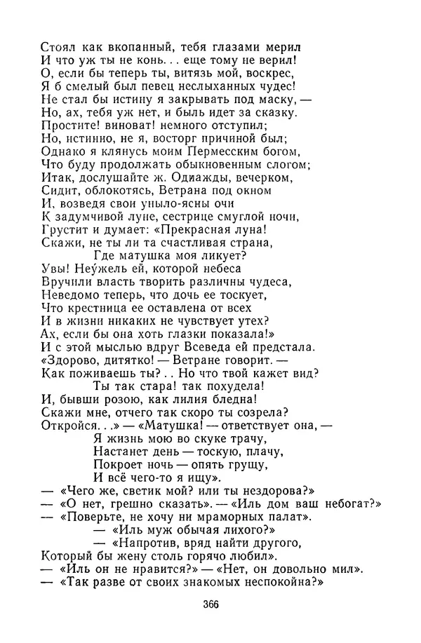  Сборник - Стихотворная сказка (Новелла XVIII - начала XIX века) - Страница № 367