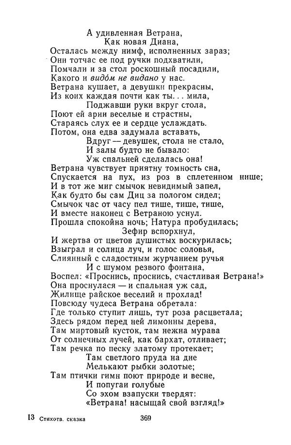  Сборник - Стихотворная сказка (Новелла XVIII - начала XIX века) - Страница № 370