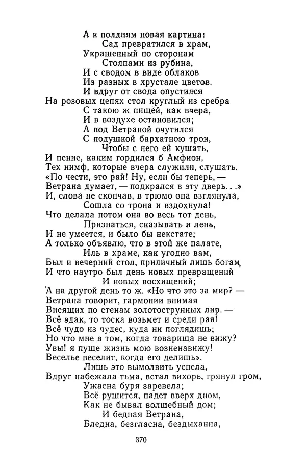  Сборник - Стихотворная сказка (Новелла XVIII - начала XIX века) - Страница № 371