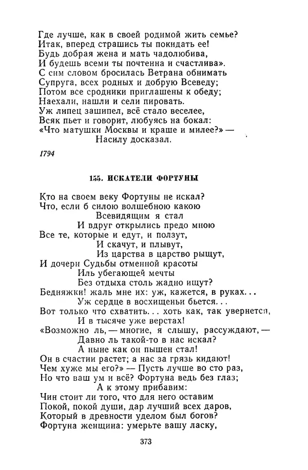 Сборник - Стихотворная сказка (Новелла XVIII - начала XIX века) - Страница № 374