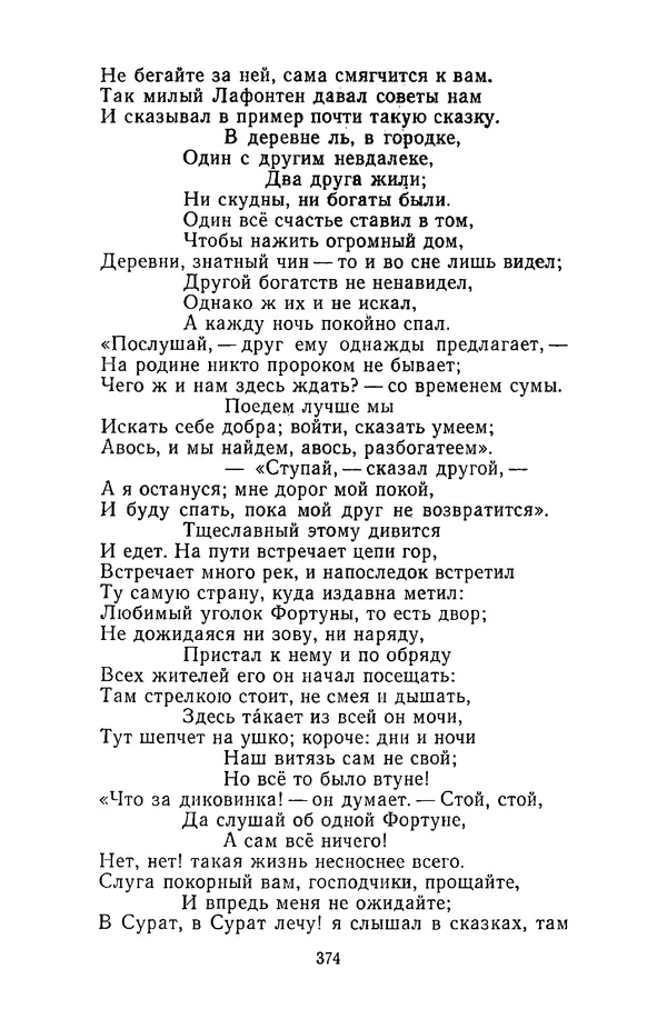  Сборник - Стихотворная сказка (Новелла XVIII - начала XIX века) - Страница № 375
