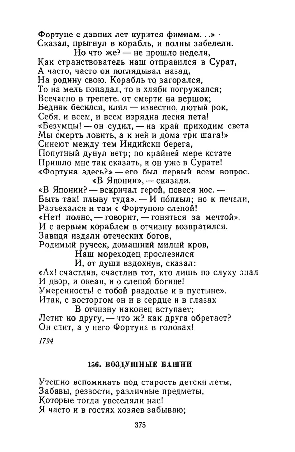  Сборник - Стихотворная сказка (Новелла XVIII - начала XIX века) - Страница № 376