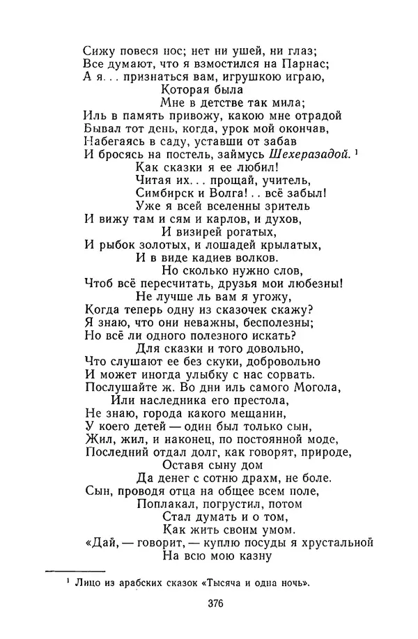  Сборник - Стихотворная сказка (Новелла XVIII - начала XIX века) - Страница № 377