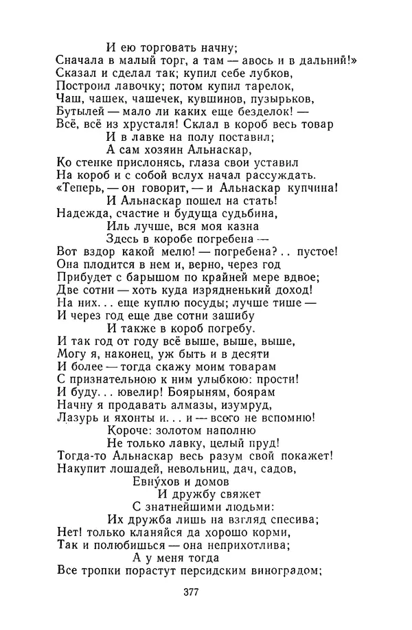  Сборник - Стихотворная сказка (Новелла XVIII - начала XIX века) - Страница № 378
