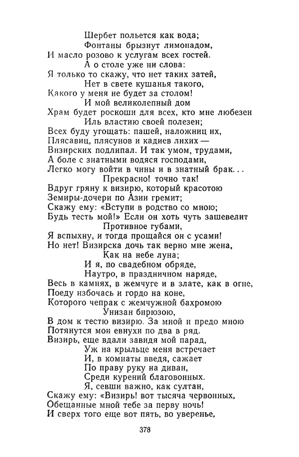  Сборник - Стихотворная сказка (Новелла XVIII - начала XIX века) - Страница № 379