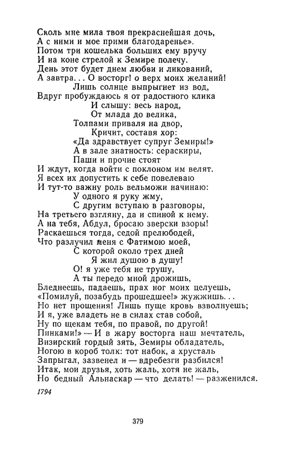 Сборник - Стихотворная сказка (Новелла XVIII - начала XIX века) - Страница № 380