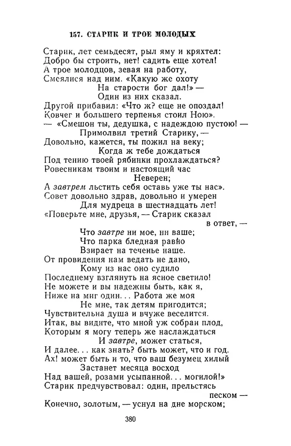  Сборник - Стихотворная сказка (Новелла XVIII - начала XIX века) - Страница № 381