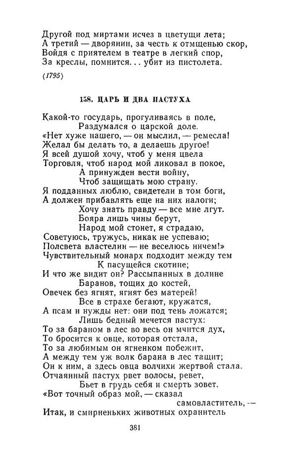  Сборник - Стихотворная сказка (Новелла XVIII - начала XIX века) - Страница № 382