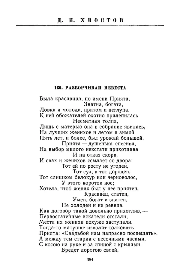  Сборник - Стихотворная сказка (Новелла XVIII - начала XIX века) - Страница № 385