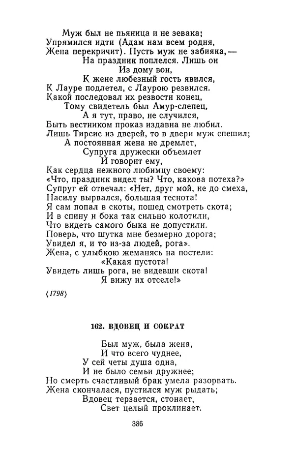  Сборник - Стихотворная сказка (Новелла XVIII - начала XIX века) - Страница № 387