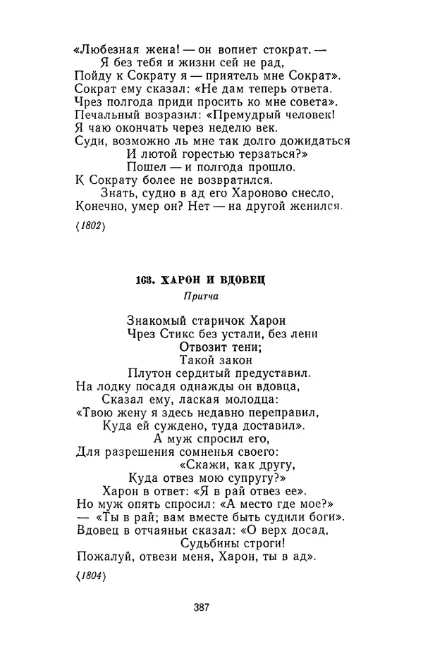  Сборник - Стихотворная сказка (Новелла XVIII - начала XIX века) - Страница № 388