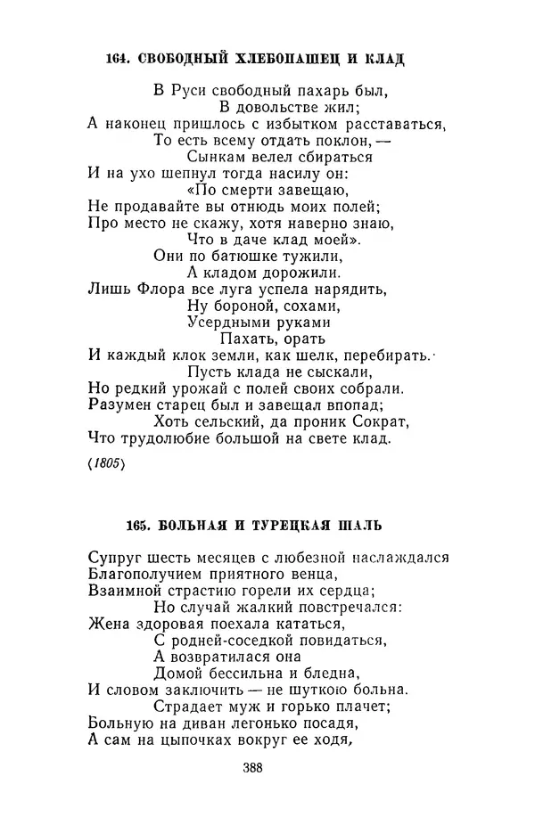  Сборник - Стихотворная сказка (Новелла XVIII - начала XIX века) - Страница № 389