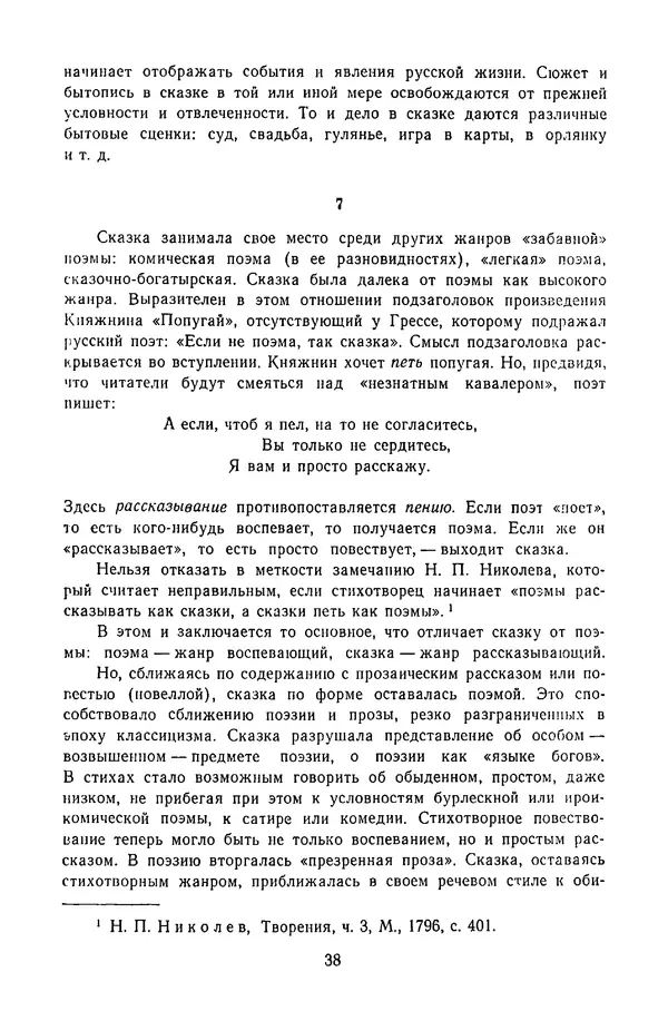  Сборник - Стихотворная сказка (Новелла XVIII - начала XIX века) - Страница № 39