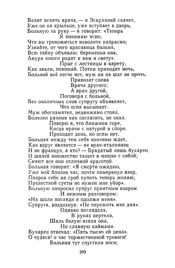  Сборник - Стихотворная сказка (Новелла XVIII - начала XIX века) - Страница № 390
