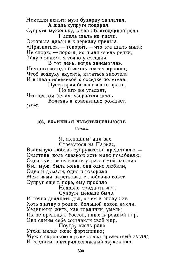  Сборник - Стихотворная сказка (Новелла XVIII - начала XIX века) - Страница № 391