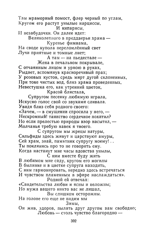  Сборник - Стихотворная сказка (Новелла XVIII - начала XIX века) - Страница № 393