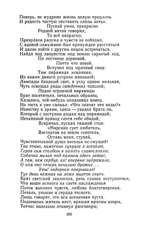  Сборник - Стихотворная сказка (Новелла XVIII - начала XIX века) - Страница № 394
