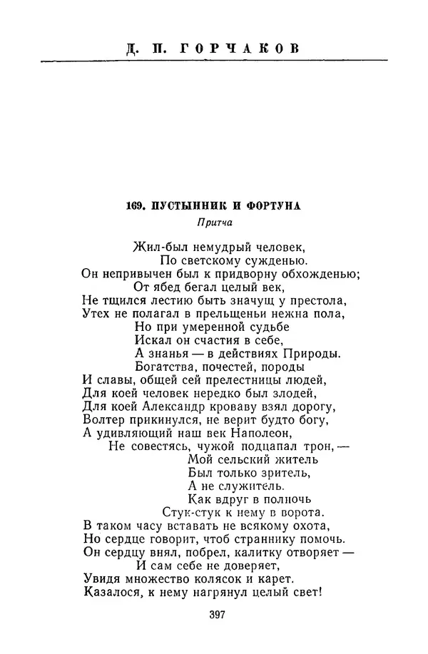  Сборник - Стихотворная сказка (Новелла XVIII - начала XIX века) - Страница № 398