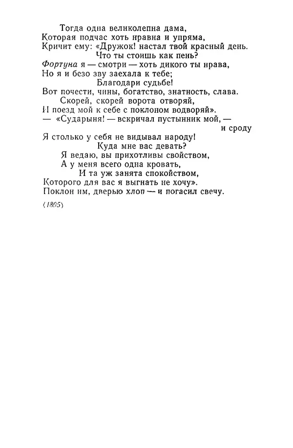  Сборник - Стихотворная сказка (Новелла XVIII - начала XIX века) - Страница № 399