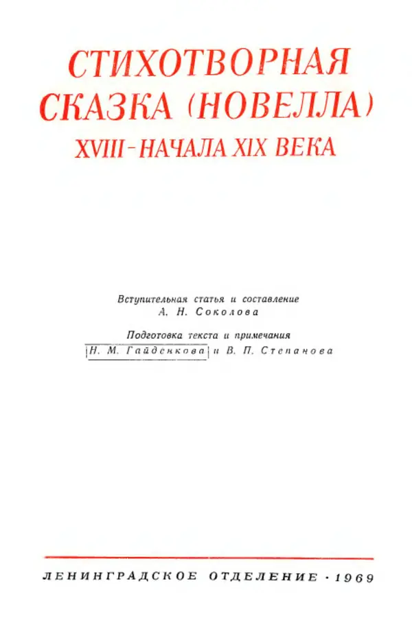  Сборник - Стихотворная сказка (Новелла XVIII - начала XIX века) - Страница № 4